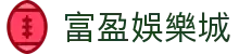 富盈娛樂城 - (中国)惠州富盈娛樂城有限公司欢迎您娱乐体验